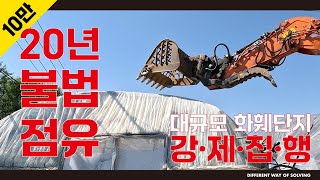 1만여평 대규모 화훼단지 강제집행 [upl. by Jurgen]