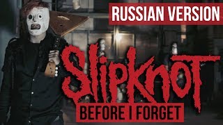 Slipknot  Before I Forget Cover на русском  RADIO TAPOK  Кавер [upl. by Neffirg246]