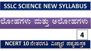 SSLC KANNADA MEDIUM SCIENCE Ch 3  Metals and Nonmetals part 4 [upl. by Countess]