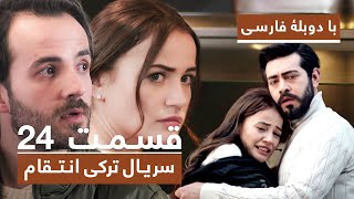 سریال جدید ترکی انتقام با دوبلۀ فارسی  قسمت ۲۴  Vendetta New Turkish Series HD in Persian  EP24 [upl. by Clari]