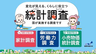 変化が見える、くらしに役立つ。統計調査（15秒） [upl. by Fadden138]