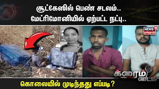 Crime Time  சூட்கேஸில் பெண் சடலம் மேட்ரிமோனியில் ஏற்பட்ட நட்பு கொலையில் முடிந்தது எப்படி [upl. by Avin]