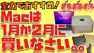 過去には30超の実質値引きも！Macを買うなら１月か２月に買って下さい！「初売りセール」「新学期キャンペーン」について比較しました【Appleとーーーく４２６】 [upl. by Tannie]