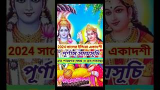 ইন্দিরা একাদশী 2024 তারিখ ও সময় Indira Ekadashi 2024 Date Time Indira Ekadashi 2024 Vrat Katha [upl. by Allerie212]