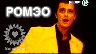 NENSI  Ромео  Clip  Нэнси 1998 г [upl. by Oivalf]