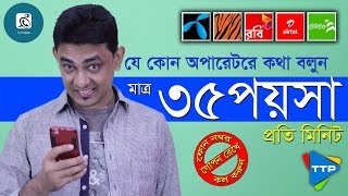 কথা বলুন মাত্র 35 পয়সা প্রতি মিনিটে TTP Brilliant App Review [upl. by Adnoel278]