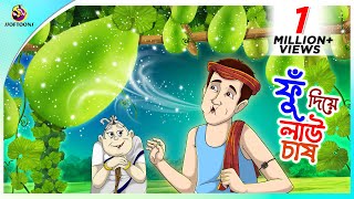 Fu Diye Lau Chash Bengali Fairy Tales Cartoon  Rupkothar Bangla Golpo  Thakumar Jhuli  Ssoftoons [upl. by Liza]