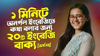 ১ মিনিটে অনর্গল ইংরেজি বলতে পারার মতো ২০টি বাক্য অর্থসহ  Easy Spoken English [upl. by Suzi]