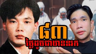 ៨៣ ថ្ងៃដូចជាឋាននរក Hisashi Ouchi ​Tokaimura nuclear accident [upl. by Elleuqram640]