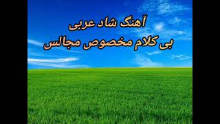 آهنگ شاد عربی بی‌کلام مخصوص مجالس [upl. by Coniah]