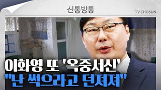 신통방통 이화영의 의미심장한 옥중서신…송국건 quot이재명 대표와 민주당에 대한 경고quot [upl. by Waddington419]