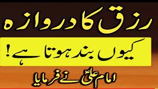 Rizq k Darwaze Kyo Band Hota Hai Hazrat Imam Ali as Quotes [upl. by Enyahs185]