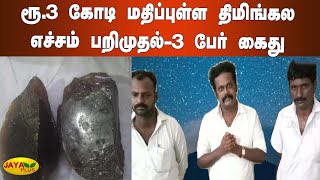 ரூ3 கோடி மதிப்புள்ள திமிங்கல எச்சம் பறிமுதல்3 பேர் கைது  Madurai  Arrest  Seizure  Whale [upl. by Debo52]