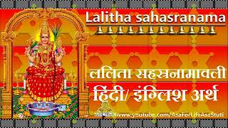 ललिता सहस्त्रनाम हिंदी इंग्लिश अर्थ  Lalita Sahastranaam with Meaning [upl. by Llesirg677]