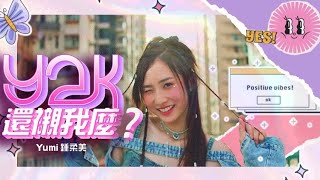 Yumi 鍾柔美《y2k還襯我麼》Official MV [upl. by Chapman]