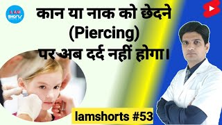 कान या नाक को छेदने Piercing पर अब दर्द नहीं होगा। Shorts lamshorts [upl. by Naletak]