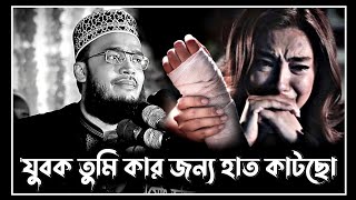 new lecture  যুবক তুমি কার জন্য হাত কাটছো  sayed mokarram bari waz  সৈয়দ মোকাররম বারী ওয়াজ [upl. by Kirat161]