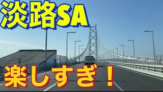 凄すぎる！世界一の吊り橋明石海峡大橋を渡り淡路サービスエリアを散策！Drive the worlds best suspension bridge Akashi Kaikyo Bridge [upl. by Ahk179]