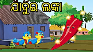 Jadui Lanka  Odia Stories  Odia Bird Story  Moral Stories  Chadhei Gapa  Aaima Gapa Kahani [upl. by Yessak48]