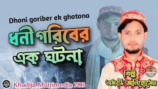 Dhoni goriber ek ghotona  ধনী গরিবের এক ঘটনা  Shilpi MD Alihoshen  শিল্পী এম ডি আলিহোসেন গজল [upl. by Haya]