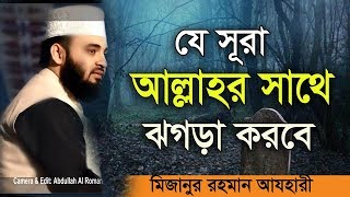 আপনার জন্য যে সূরা আল্লাহর সাথে ঝগড়া করবে । Mizanur Rahman Azhari । [upl. by Srednas]