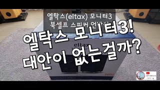 건사오리뷰 Eltax Monitor3 엘탁스 모니터3 스피커 unboxing 오디오스쿨 [upl. by Htebezile381]