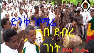 ድንቅ ዝማሬ በሆለታ ገነት denk zeemare be holeta genet [upl. by Htenek322]