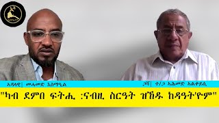 ERISATመድረኽና  quotካብ ደምበ ፍትሒ ናብዚ ስርዓት ዝኸዱ ከዳዓትዮምquot [upl. by Nazay]