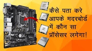 How to check which processor is compatible with motherboard in Hindi [upl. by Barimah724]