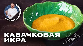 КАБАЧКОВАЯ ИКРА  ФИРМЕННЫЙ РЕЦЕПТ ОТ ШЕФА ИВЛЕВА [upl. by Aksehcnarf888]