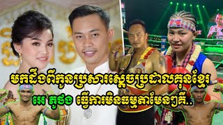 មកដឹងពីកូនប្រសារស្ដេចប្រដាលគុនខ្មែរអេ ភូថង ធ្វើការមិនធម្មតាមែនៗគឺម៉ន សាម៉េត និងជូប ពេជ្រ ប៊ុនសិទ្ធ [upl. by Anirbed]