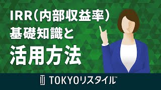 IRR内部収益率の基礎知識と活用方法 [upl. by Noned]