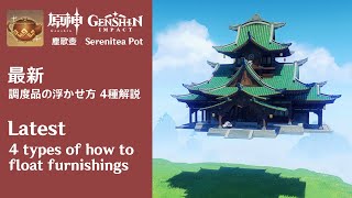 Genshin 🪑 4 types of how to float furnishings  調度品の浮かせ方 4種解説 塵歌壺  原神 [upl. by Aivitnahs]