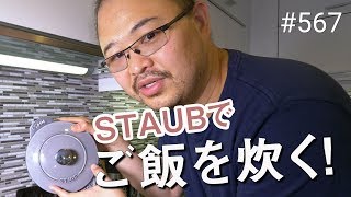 ストウブの鍋でご飯を炊いてみた！ ドリごはん  567 4K a7iii [upl. by Elke]