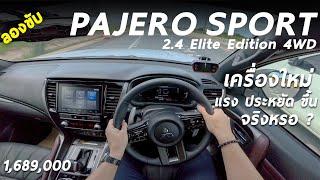 ลองขับ 2024 Mitsubishi Pajero Sport Elite Edition 4WD 1689ล้าน เครื่องใหม่ แรง ประหยัด ขึ้นจริงมั้ย [upl. by Bertilla743]