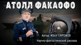 АТОЛЛ ФАКАОФО Иван Ефремов Аудиокнига Фантастика Рассказ  ПОД СЕНЬЮ СТРЕЛЬЦА [upl. by Marras]