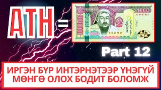 ИНТЭРНЭТЭЭР МӨНГӨ ОЛОХ АРГА  Athene Network Update 12 [upl. by Goodrow]