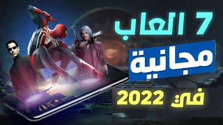 اعظم 7 العاب جوال مجانية في 2022 [upl. by Ecenahs]