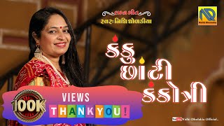 Kanku Chhanti Kankotri  Fusion Wedding Song  Nidhi Dholakia  કંકુ છાંટી કંકોત્રી  મધુર લગ્નગીત [upl. by Amilah]