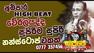 Senanayaka Weraliyadda Nonstop  සේනානායක වෙරළියද්ද නොනවතින ගී එකතුව Ampara High Beat Live Show 2021 [upl. by Suoirad563]