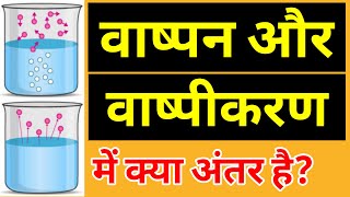 वाष्पन और वाष्पीकरण क्या हैं रोटी में छिलका सिर्फ एक ही तरफ क्यों होता है  वाष्पीकरण वाष्पन [upl. by Nawoj]