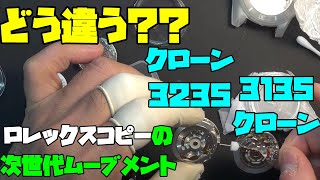 クローン3135vsクローン3235！互換性のないムーブメント比較！時計修理の舞台裏！クローン3135とクローン3235の徹底比較！サイズの比較！時計、無職のオッサン趣味多趣味 [upl. by Inirt]