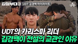 강철부대3 UDT 팀워크의 비결 김경백 끝까지 팀원들을 챙기는 진정한 리더😎  강철부대3 UDT 김경백 스페셜 [upl. by Hyatt504]