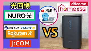 プロバイダー4社、実測値で比較！ 光回線・NUROひかり・ホームルーター・jcom・ドコモhome5G [upl. by Leile]