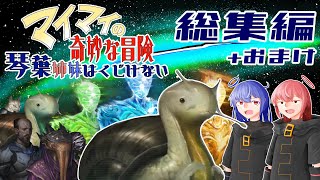 【Stellaris】総集編 マイマイの奇妙な冒険【ボイスロイド実況】 [upl. by Ennaegroeg]