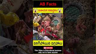 😭నిమర్జనం😭 Mistakes while doing Ganesh Visarjan factsintelugu shorts youtubeshorts abfacts god [upl. by Gala573]