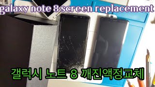 폰수리 갤럭시 노트 8 깨진 액정교체  Galaxy note8 screen replacement三星手机修屏幕 [upl. by Eidassac]