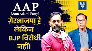 AAP ग़ैरभाजपा पार्टी है bjp विरोधी नहीं॥ yogendrayadav से ashokkumarpandey की बातचीत kejariwal [upl. by Venterea]