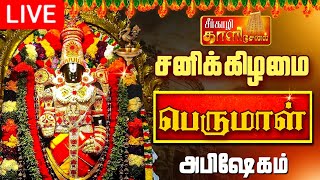 🔴LIVE சனிக்கிழமை பெருமாள் அபிஷேக காட்சி பாருங்க  Perumal Abhishekam shorts abhishekam [upl. by Weissberg]