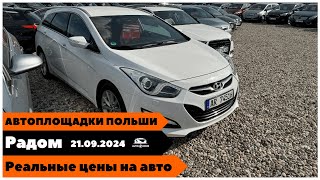 Автоплощадки Польша Радом 21092024 Поиск и подбор авто [upl. by Nikaniki]